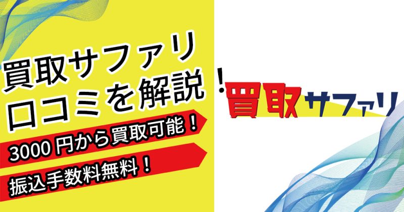 買取サファリ