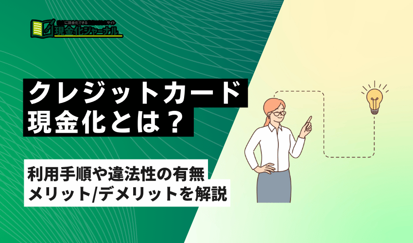 クレジットカード現金化とはサムネイル