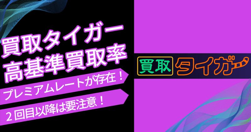 買取タイガー
