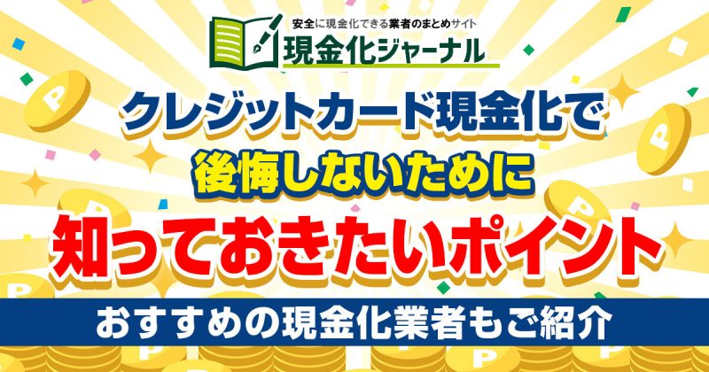 クレジットカード現金化で後悔しないために知っておきたいポイント