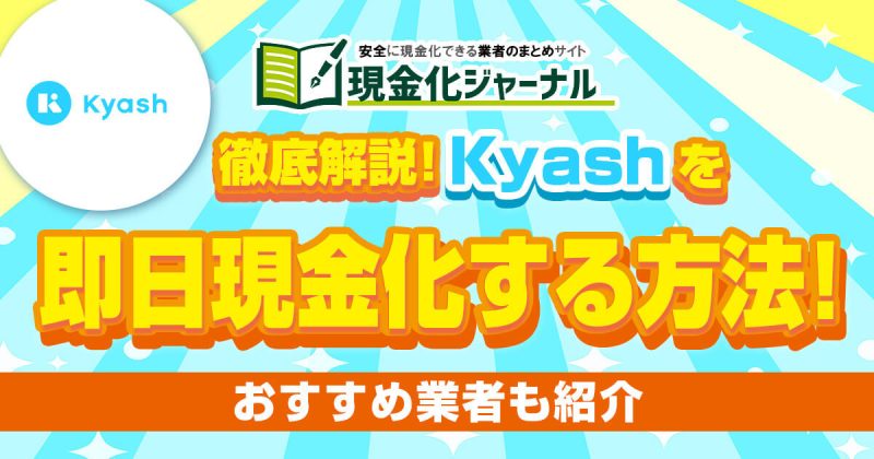 【徹底解説】Kyashを即日現金化する方法!おすすめ業者も紹介