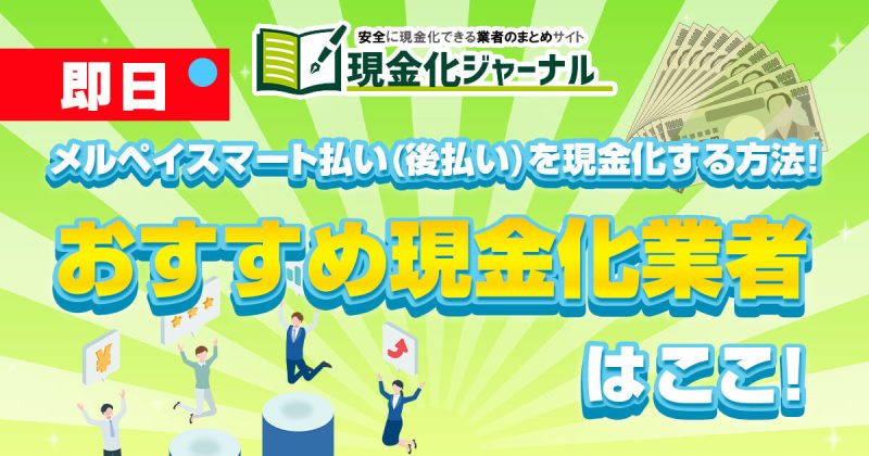 【即日】メルペイスマート払い(後払い)を現金化する方法！おすすめ現金化業者〇選