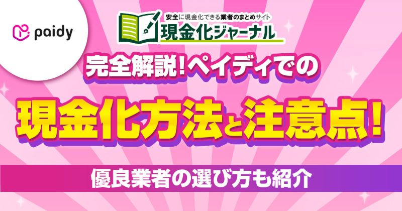 【完全解説】ペイディでの現金化方法と注意点!優良業者の選び方も紹介