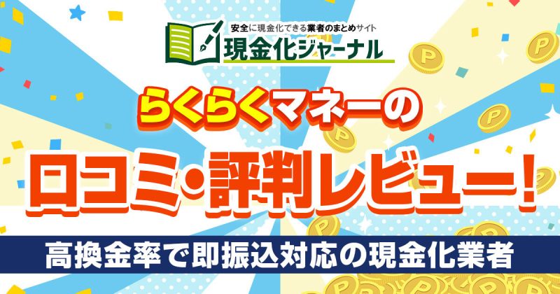 らくらくマネーの口コミ・評判レビュー！高換金率で即振込対応の現金化業者