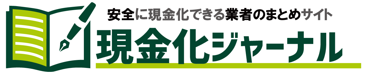 現金化ジャーナル|あんしんクレジット運営