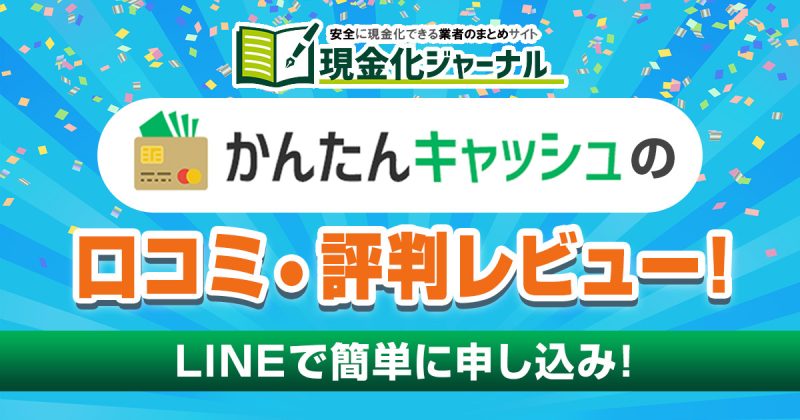 かんたんキャッシュの口コミ・評判レビュー！LINEで簡単に申し込めるおすすめクレジットカード現金化業者！