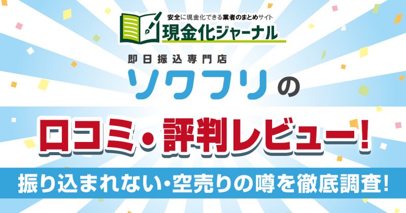 ソクフリの口コミ・評判レビュー！振り込まれない・空売りの噂を徹底調査！