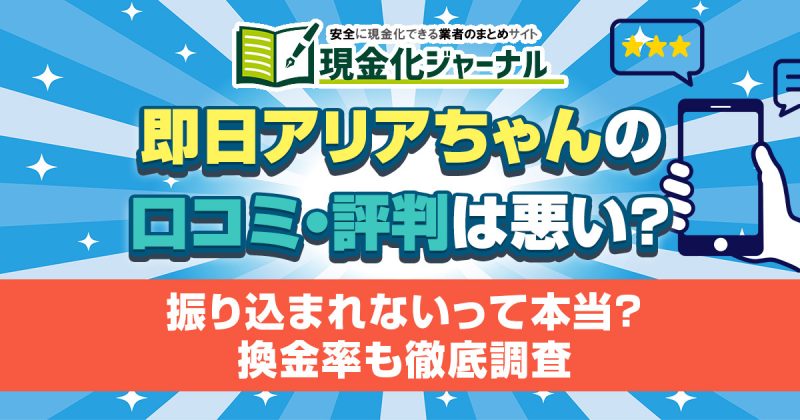 即日アリアちゃんの口コミ・評判は悪い？振り込まれないって本当？換金率も徹底調査
