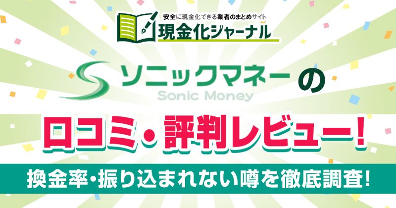 ソニックマネーの口コミ・評判レビュー!換金率や振り込まれない噂を徹底調査!