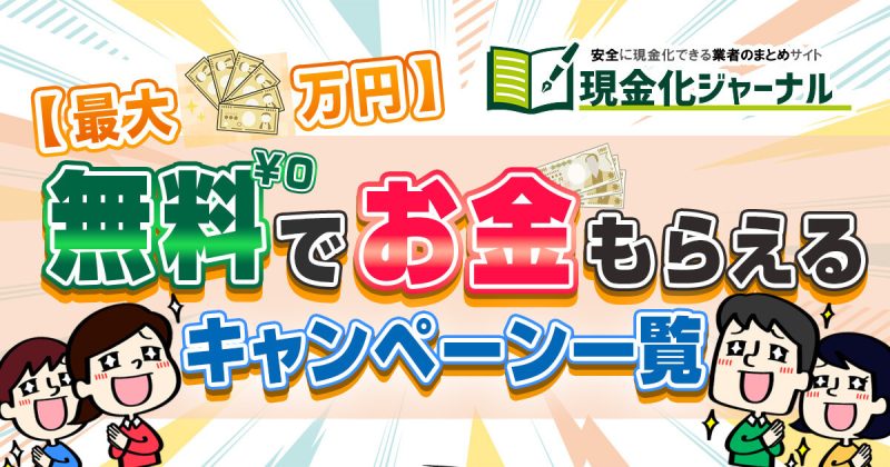 無料でお金もらえるキャンペーン一覧