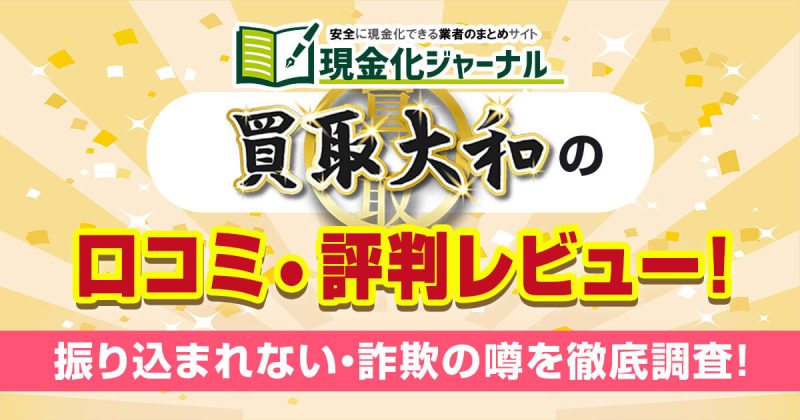 買取大和の口コミ・評判レビュー!振り込まれない・詐欺の噂を徹底調査!