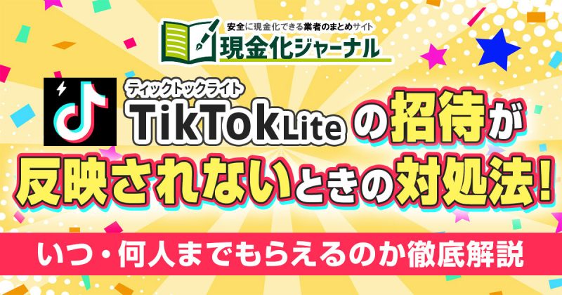 TikTokLiteの招待が反映されないときの対処法！いつ・何人までもらえるのかまで徹底解説