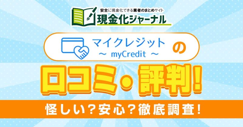 マイクレジットの口コミ・評判！怪しい？安心？徹底調査！