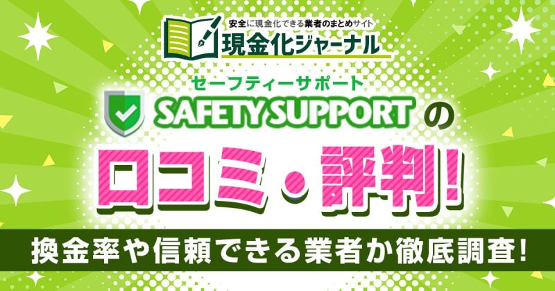 セーフティーサポートの口コミ・評判！換金率や信頼できる業者か徹底調査！
