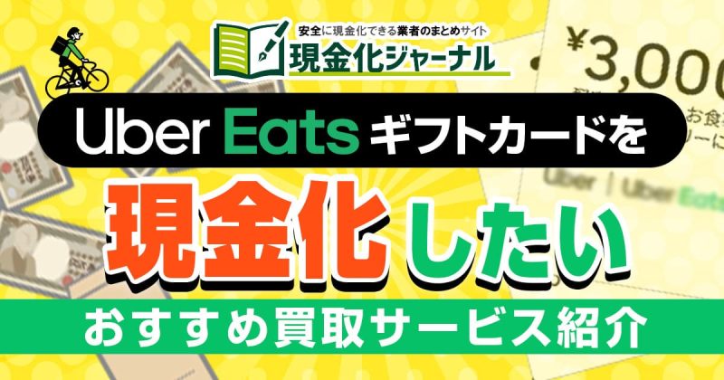 UberEats(ウーバーイーツ)ギフトカードを買取して欲しい!おすすめサービス5選