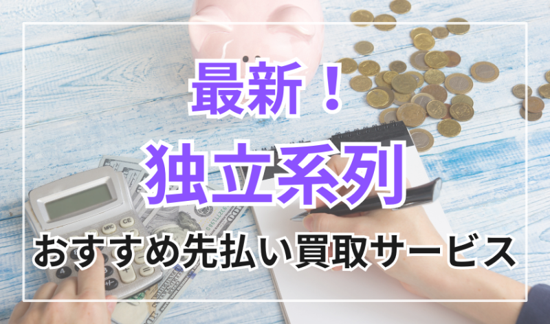 最新|独立系おすすめ先払い買取サービス