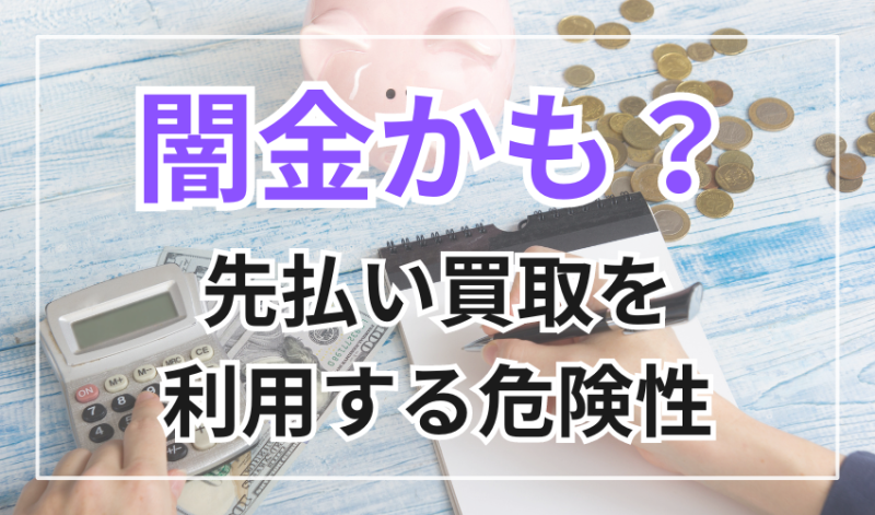 闇金かも?先払い買取を利用する3つの危険性