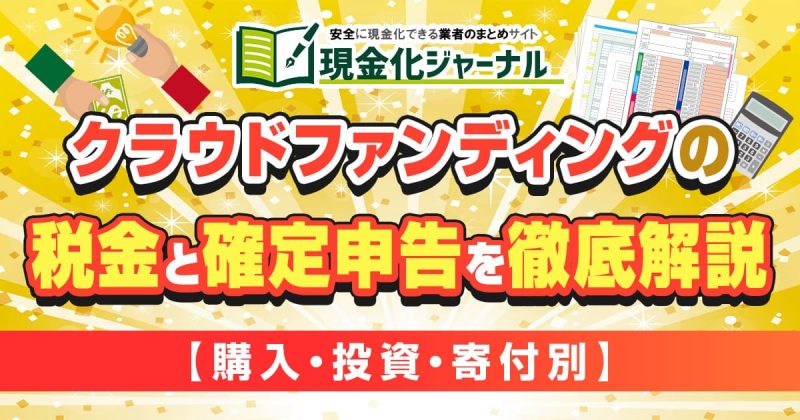 クラウドファンディングの税金と確定申告を徹底解説【購入・投資・寄付別】