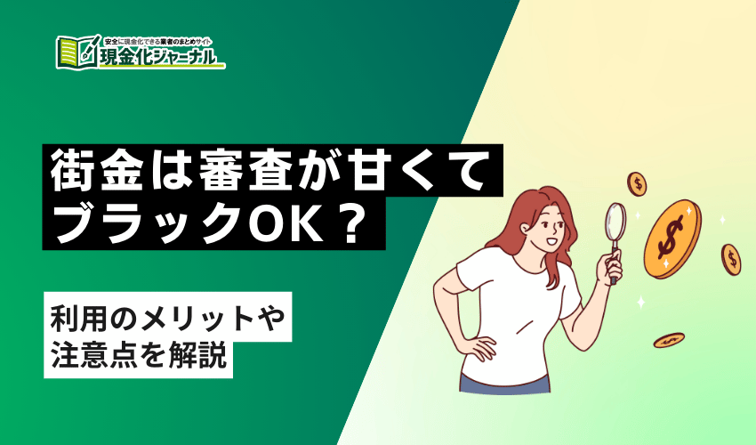 審査甘い街金