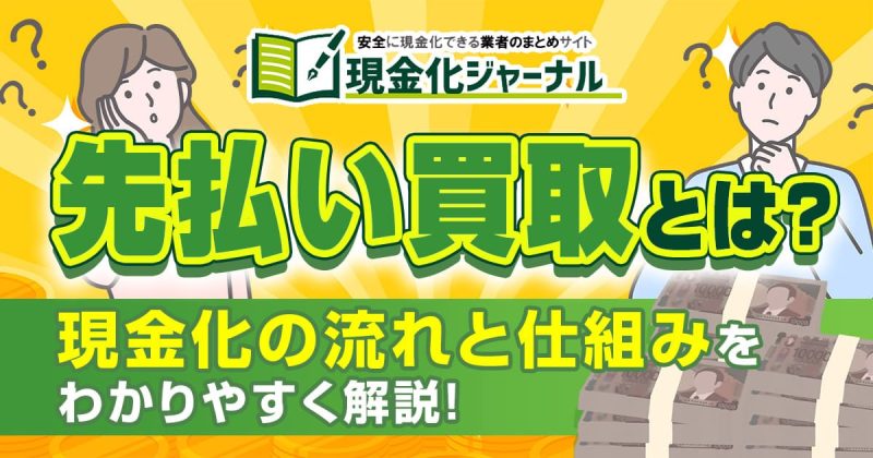 先払い買取とは?現金化の流れと仕組みをわかりやすく解説!