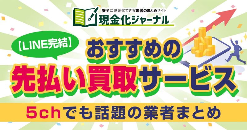 【Line完結】先払い買取サービスおすすめ!5chでも話題の業者まとめ