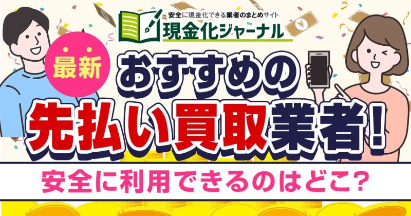 【最新】先払い買取サービスおすすめアプリ!安全に利用できるのはどこ?