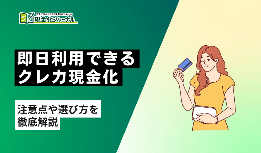 クレジットカード現金化即日