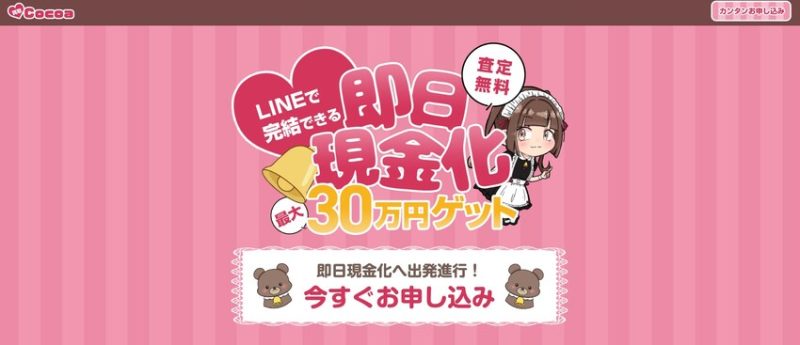 買取ココア