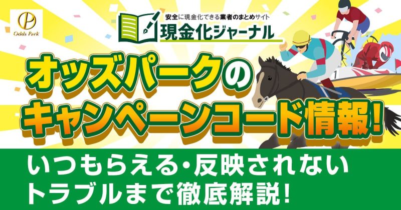 オッズパークのキャンペーンコード情報!入力方法・いつもらえる・反映されないトラブルまで徹底解説!