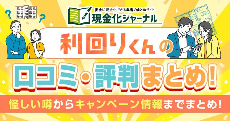利回りくんの口コミ・評判まとめ!怪しい噂からキャンペーン情報までまとめ!