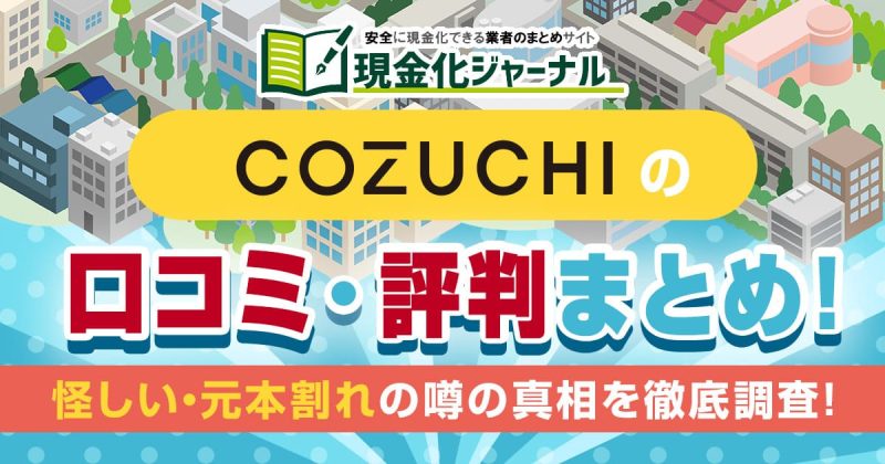COZUCHIの口コミ・評判まとめ！怪しい・元本割れの噂の真相を徹底調査