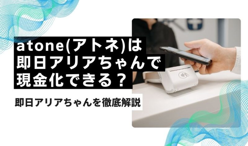 atoneは即日アリアちゃんで現金化できる?