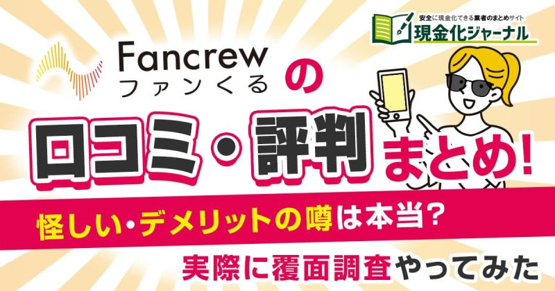 ファンくるの口コミ・評判まとめ!怪しい・デメリットの噂は本当?実際に覆面調査やってみた