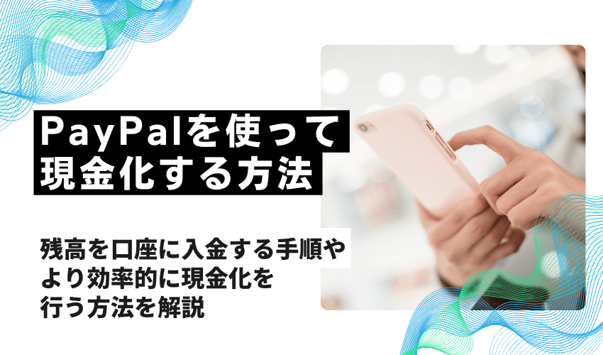 PayPalを使って現金化する方法