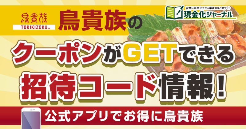 鳥貴族のクーポンがGETできる招待コード情報!公式アプリでお得に鳥貴族