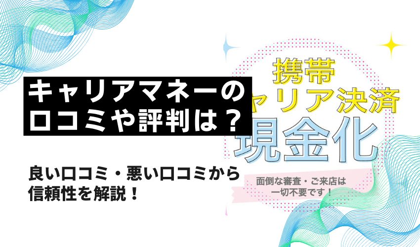 キャリアマネーの口コミや評判は?