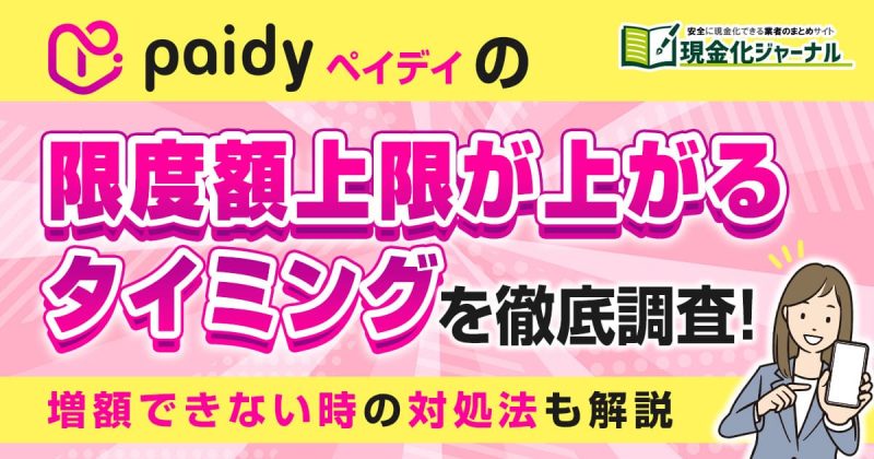 ペイディの限度額上限が上がるタイミングを徹底調査!増額できない時の対処法も解説