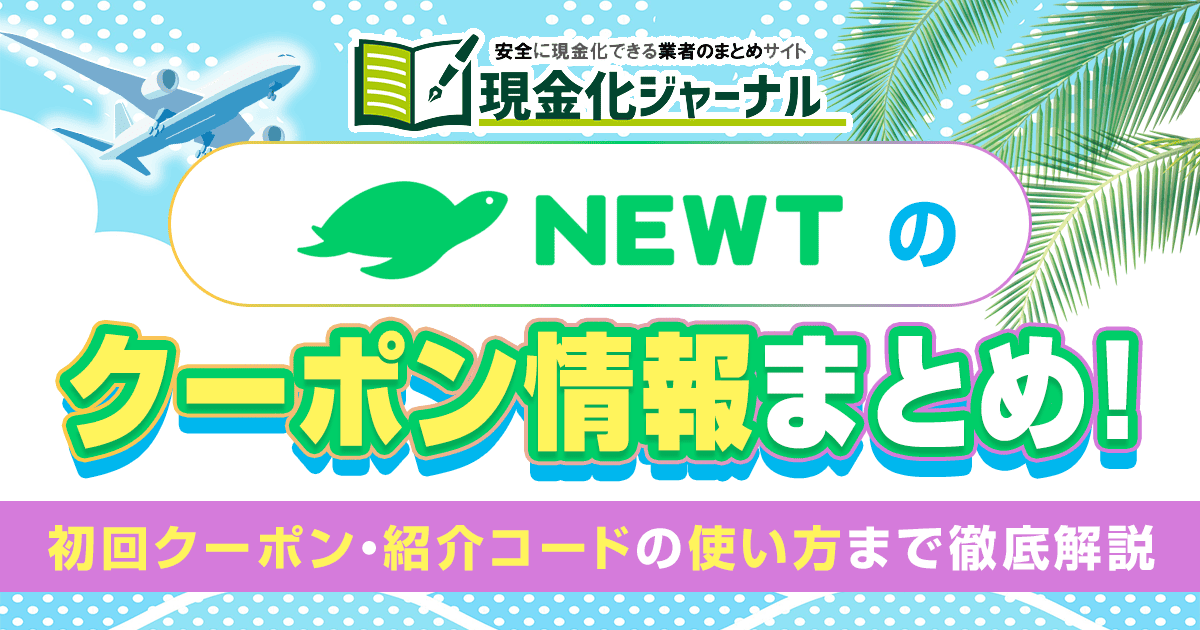 NEWTのクーポン情報まとめ!初回クーポン・紹介コードの使い方まで徹底解説
