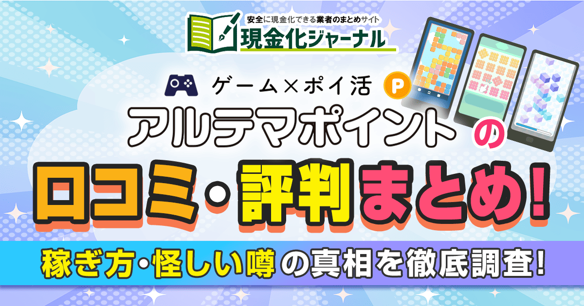 アルテマポイントの口コミ・評判!稼ぎ方・怪しい噂の真相を徹底調査!