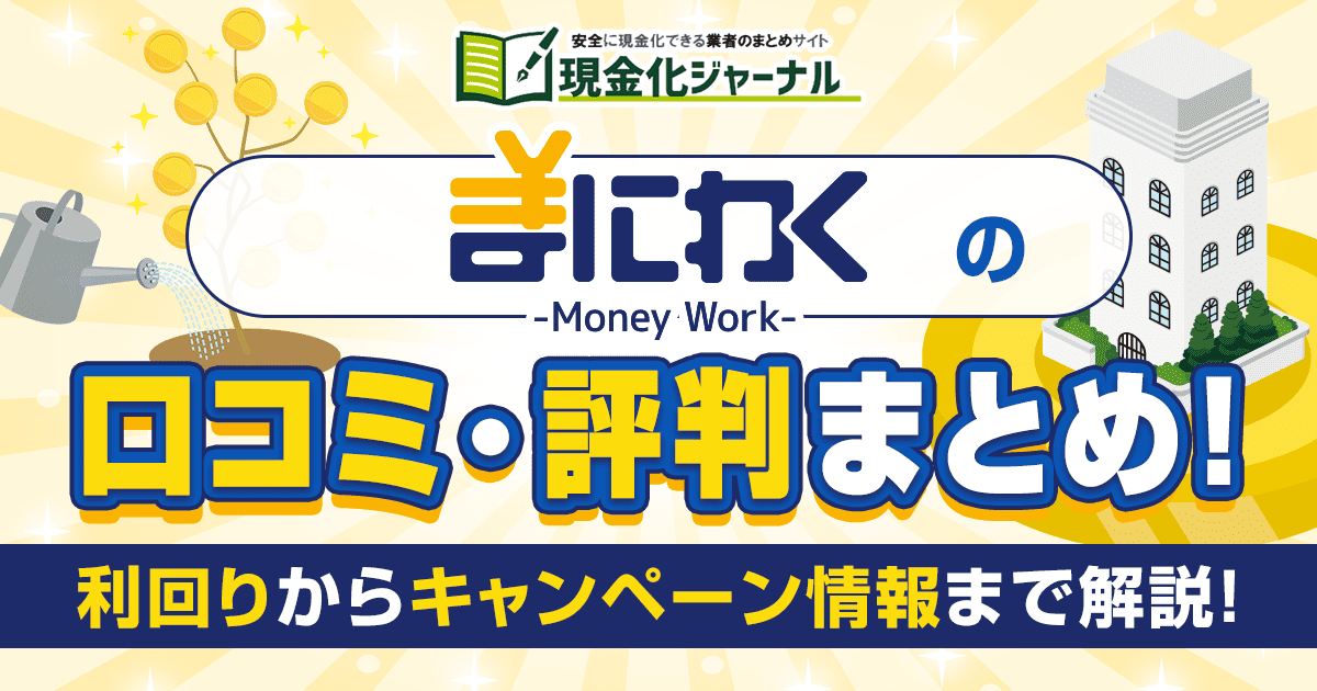 まにわくの口コミ・評判!利回りからキャンペーン情報までまとめ!