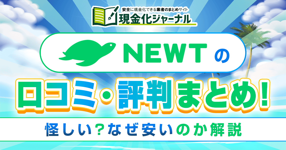 NEWTの口コミ・評判まとめ!怪しい?なぜ安いのか解説