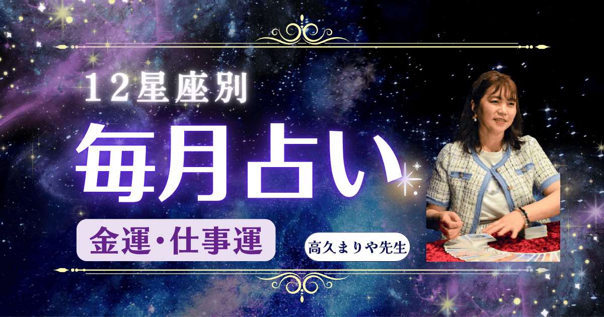 高久まりや先生の12星座別毎月占い「仕事運・金運」